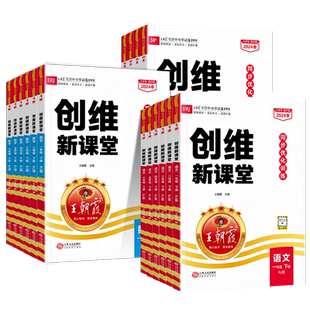 2026春王朝霞创维新课堂小学同步练习册一二三四五六年级上下册语文数学英语科学同步优化单元练习册人教北师苏教版外研版53天天练