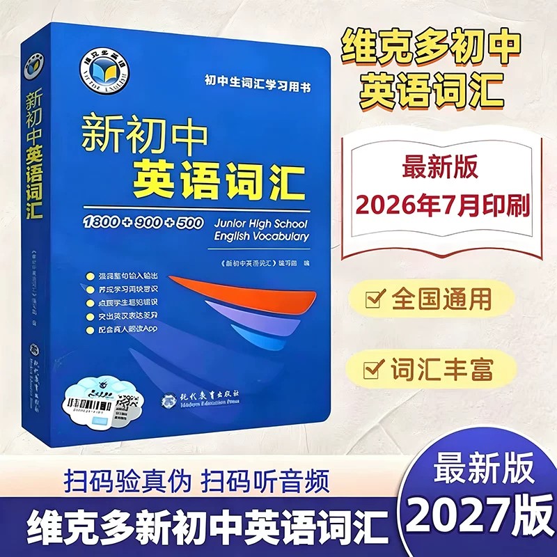 维克多新初中英语词汇图片