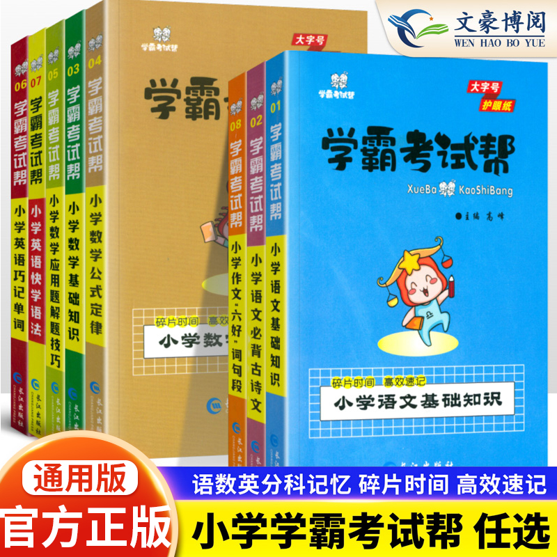 小学学霸考试帮知识手册