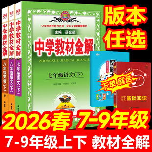 2026春中学教材全解七下语文人教版八下九年级上册下册数学北师华师苏科英语外研译林同步课本全套初一二三课堂笔记教材解读薛金星