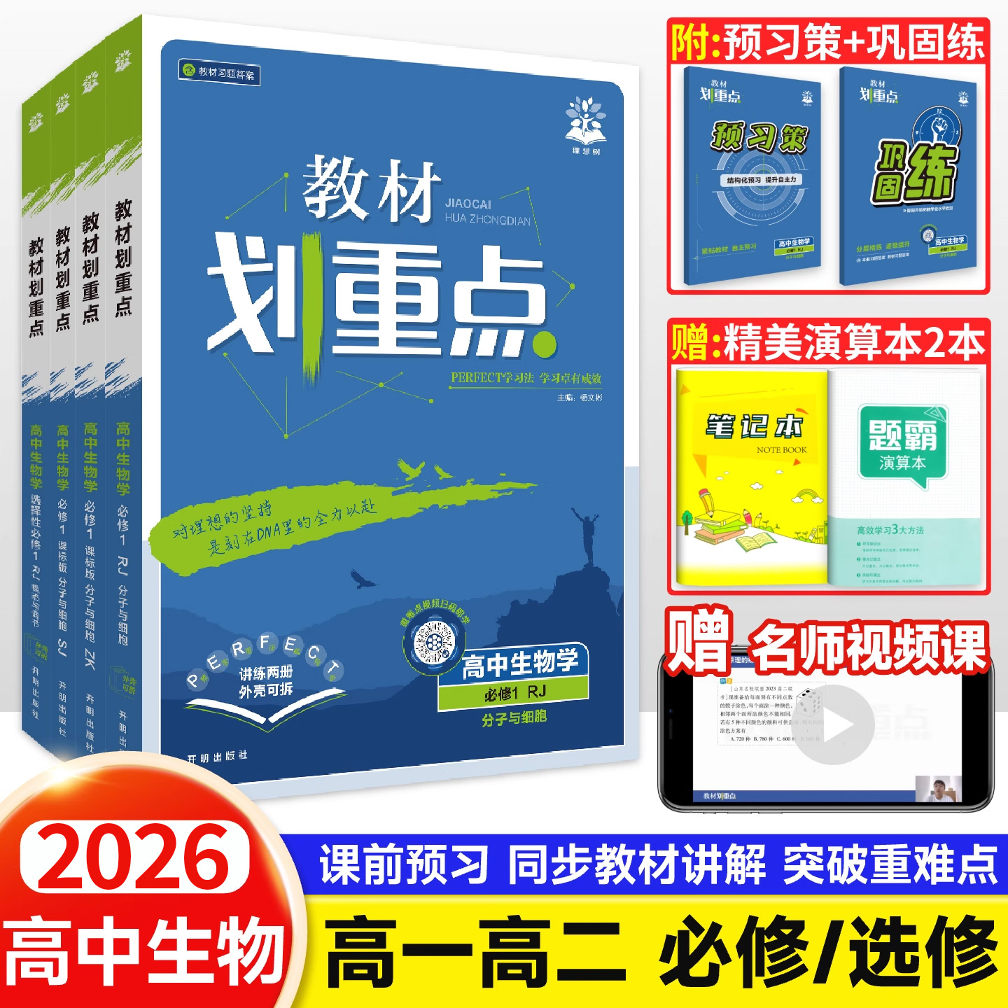 2026教材划重点高中生物高一高二