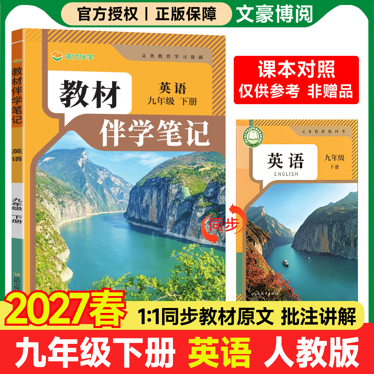 2026秋九年级英语人教版简平优初中教材伴学笔记人民教育出版社初三9年级上下册英语教材完全解读同步课本讲解书随堂预习复习笔记