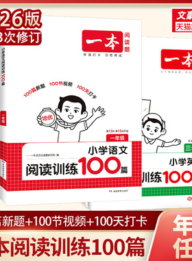 2026版一本阅读训练一百篇一二年级三四 五六年级上下册阅读训练题全国通用语文英语阅读理解专项训练书小学阅读训练100篇真题80篇