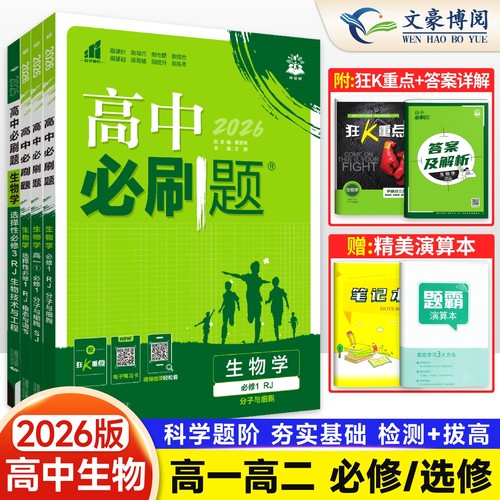 2026新高中必刷题生物必修一选