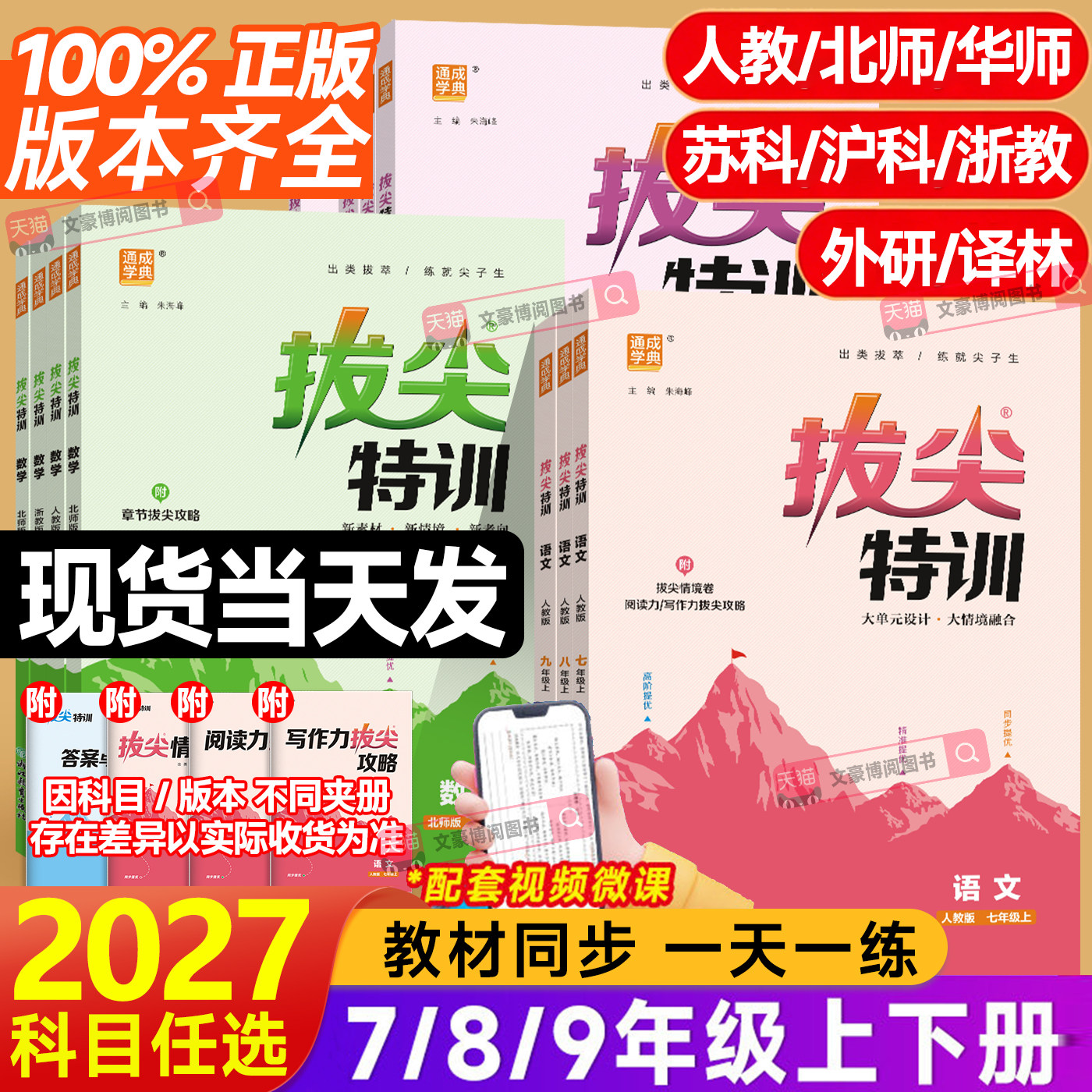 拔尖特训七八九年级上下册图片