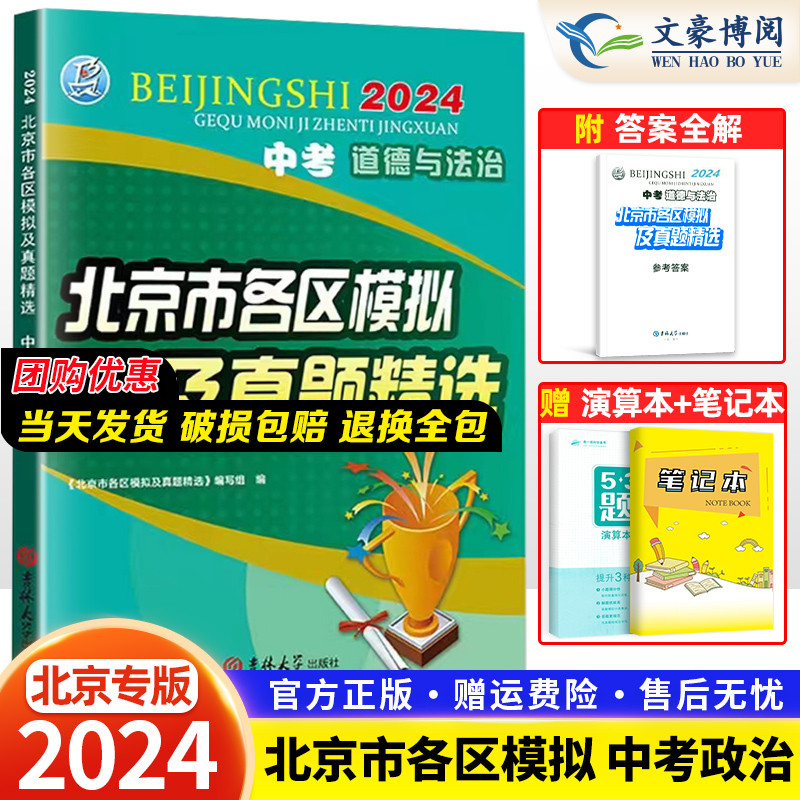 2024版北京中考道德与法治北京市各区模拟及真题精选中考道德与法治模拟试题汇编试卷 备战2023 北京中考政治政治总复习资料