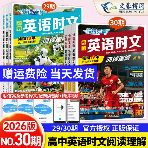 快捷英语时文阅读高考高一高二