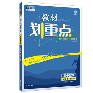 2026新版 高中教材划重点数学必修一人教A版RJ 划重点高一上的数学必修一1同步课本同步教材全解教材完全解教材帮高一辅导资料书