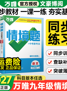 2027万唯情境题九年级全一册基础题数学物理化学语文英语人教版北师大华师初三九上册下册讲解同步教材练习册专项训练万维中考刷题