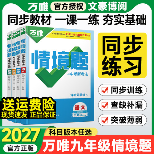 万唯九年级情境题初中同步