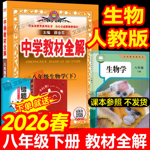 2026春中学教材全解八年级下册生物人教版冀少北师苏教语文英语数学物理政治历史地理小四门初二上册同步课本全套资料教辅书薛金星