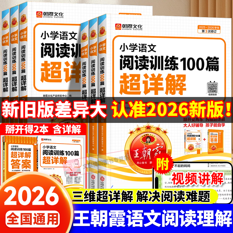 王朝霞阅读训练100篇超详解