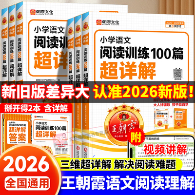 王朝霞阅读训练100篇超详解