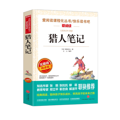 爱阅读语文阅读书猎人笔记