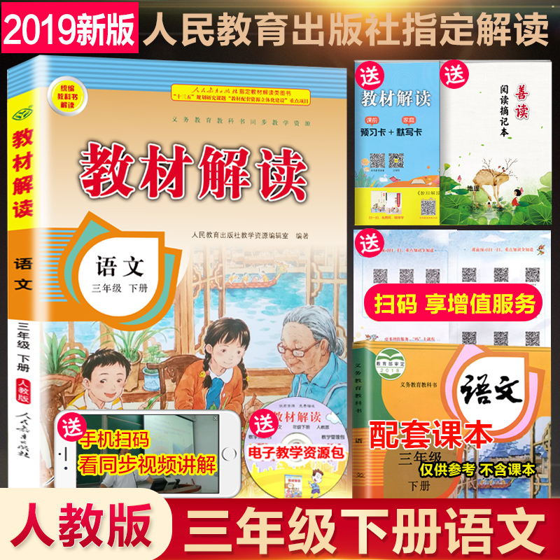 现货部编版2019春 教材解读三年级下册语文 RJ人教版 三年级下册语文书同步教材全解 小学教材全解三年级下语文辅导书教材解读