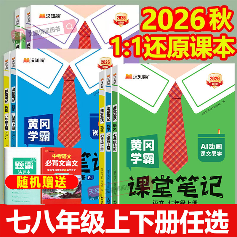 2026版课堂笔记七八年级下册语文数学英语人教版预备新初一上册教材书全套全解解读初二同步课本讲解预复习知识点暑假作业汉知简