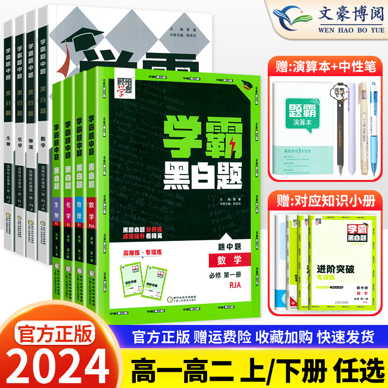 学霸黑白题高一高二上下册