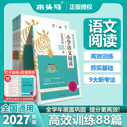 木头马小学语文阅读高效训练88篇