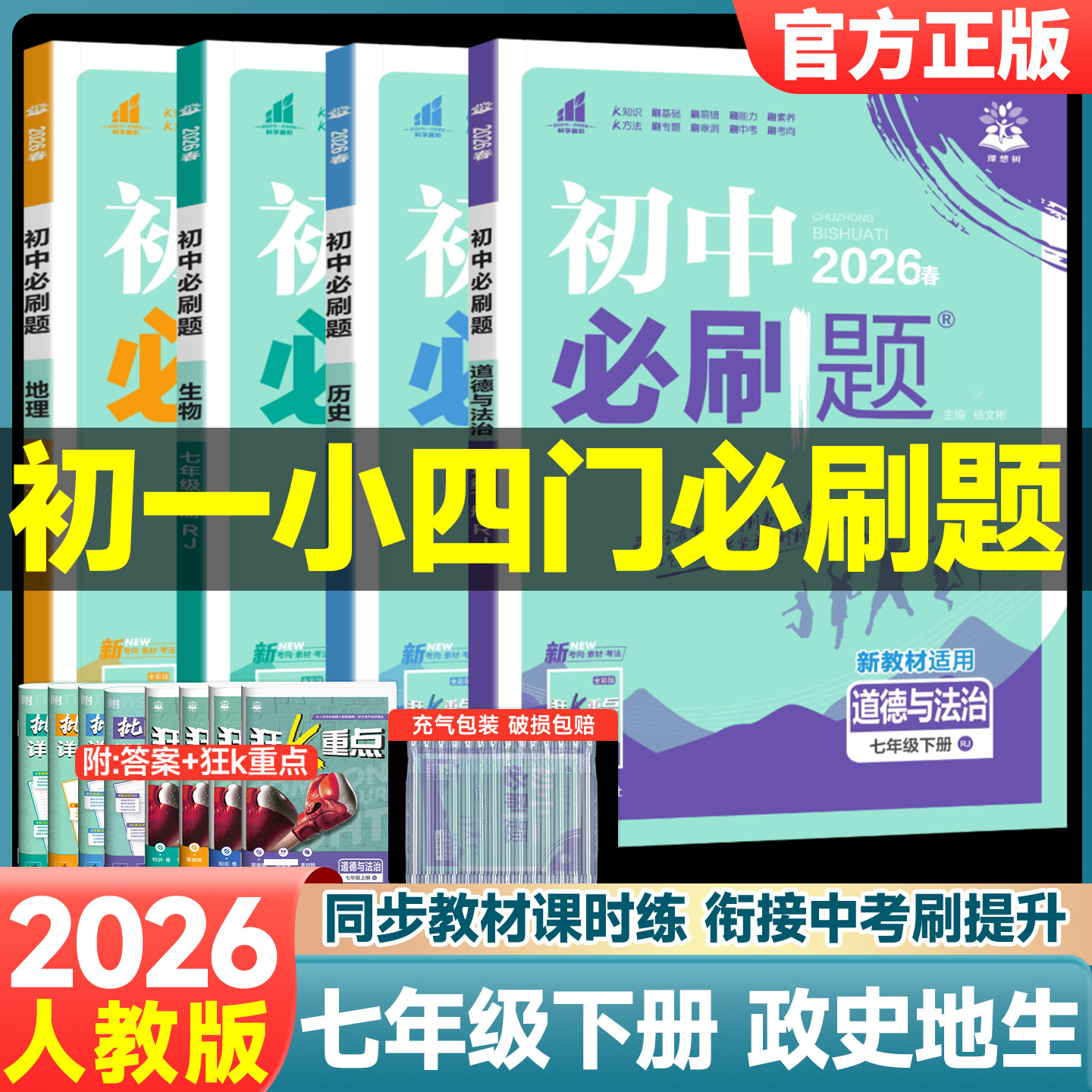 2026春初中必刷题七年级上册下册小四门政治历史地理生物人教版全套语文数学英语北师版初一试卷真题教辅课本同步专项练习题册辅导