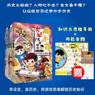 史記爆笑漫畫版 孩子搶著讀 曲小奇史記大冒險全5冊 獻給所有好奇歷史 小冒險家 讓孩子們了解學習歷史 全新正版