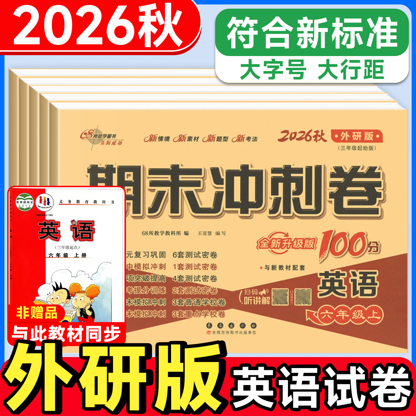 外研版2026新英语期末冲刺100分三年级四年级五六年级下册外研试卷测试卷全套三年级起点英语同步练习册专项训练单元期中考试卷子