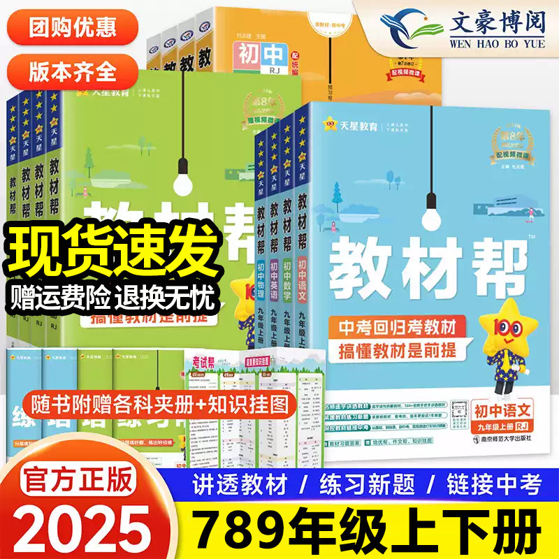 2025秋初中教材帮七八九年级下册上册语文数学英语政治历史地理生物化学物理人教版初一初二三同步课本全套教材解读全解作业帮辅导