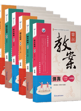 初中鼎尖教案七八九年级体育