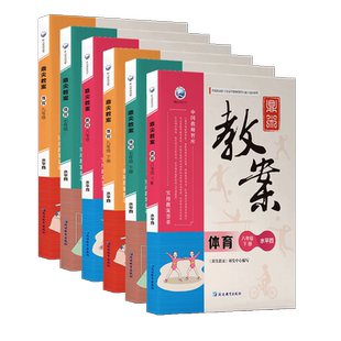2025秋新版初中鼎尖教案体育七年级八九年级上册下册体育教案本新课标体育与健康教案水平四指导体育课外教学设计备课教师参考用书