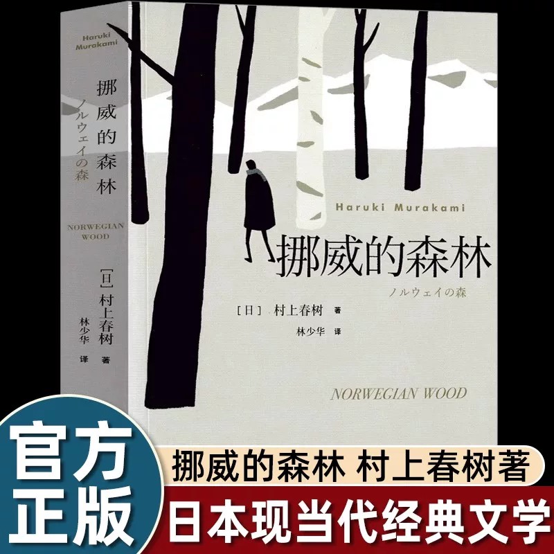 挪威的森林正版村上春树著