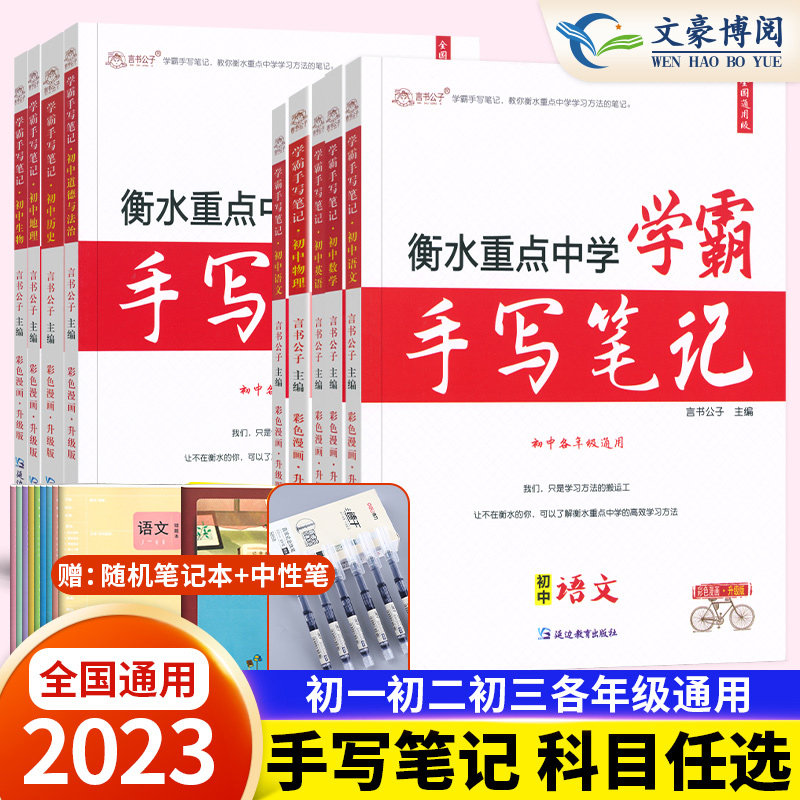 2023衡水重点中学学霸手写笔记初中全套语文数学英语物理化学政治历史地理生物通用版状元初中七八九年级中考总复习小四门知识点高性价比高么？