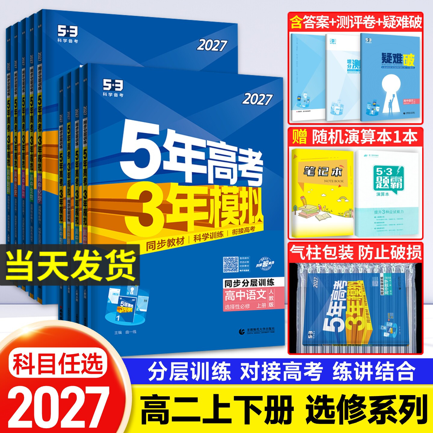 2026五年高考三年模拟高中五三高二选修语文数学英语物理化学生物政治历史地理选择性必修一二三人教a版53教辅资料同步训练习题册