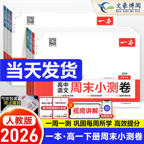 2026一本高中周末小测卷数学物理化学生物必修一英语文政治历史必修二人教版高中必刷题卷高一试卷全套单元检测期中末测评卷模拟考