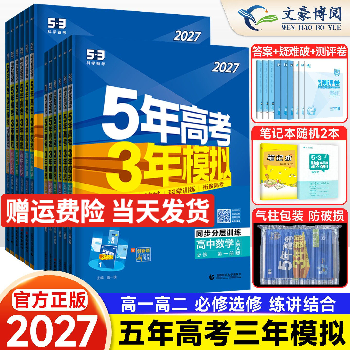 2027新53五年高考三年模拟高一高二数学物理化学英语生物政治地理历史语文必修第一二三四选择性必修上册选修1高中五三教辅资料书