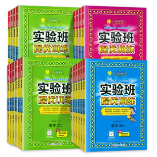 2026春新版实验班提优训练小学一二三四五六年级上下册语文数学英语人教版苏教北师大冀教北京译林外研教材同步练习册试卷春雨教育