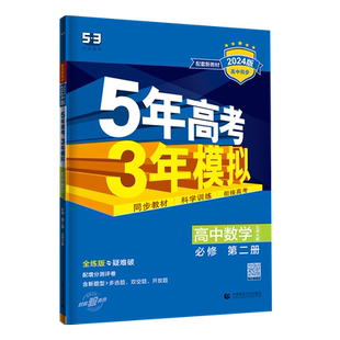 2026版五年高考三年模拟高中数学选择性必修第二册北师大版 高二数学选修2同步训练习题册五三53 高中教辅资料辅导书必2刷题新教材
