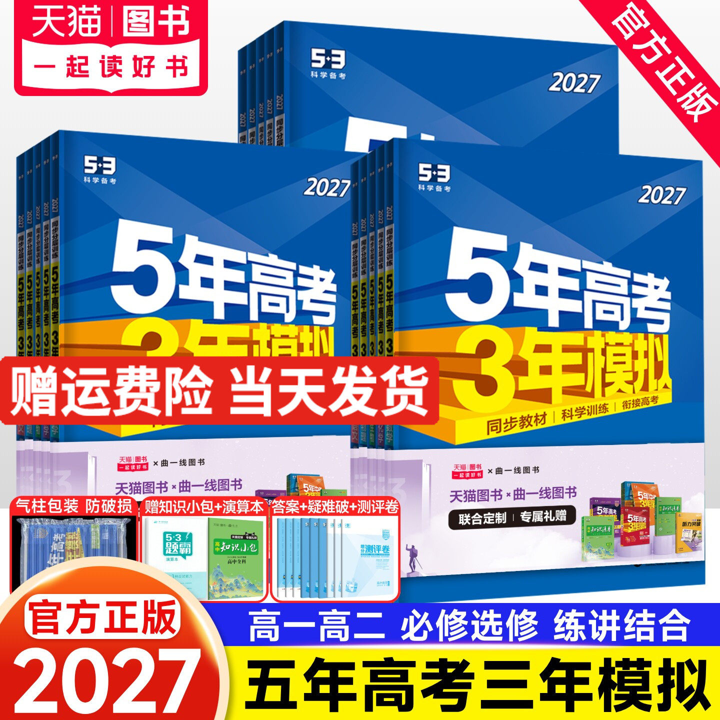 2026版五年高考三年模拟高一高二数学物理化学英语生物政治地理历史语文必修第一二三四选择性必修上册选修1高中五三53教辅资料书