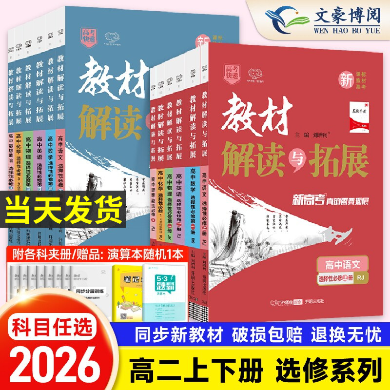 2026版教材解读与拓展高二数学物理化学生物语文英语政治历史地理选择性必修第一二三册人教版选修上册同步讲解教辅资料辅导书全解