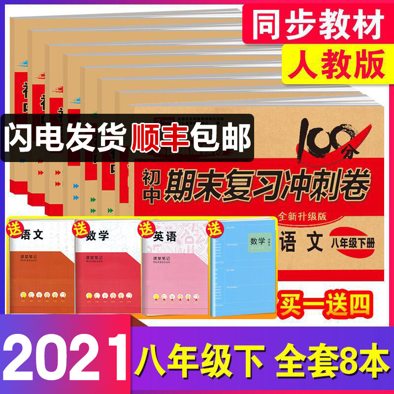 2021春八年级下册试卷全套8本练习册100分期末复习冲刺卷语文数学英语物理生物地理历史道德与法治同步训练初二下册全套辅导书