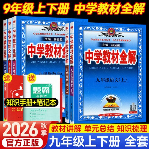 薛金星中学教材全解九年级