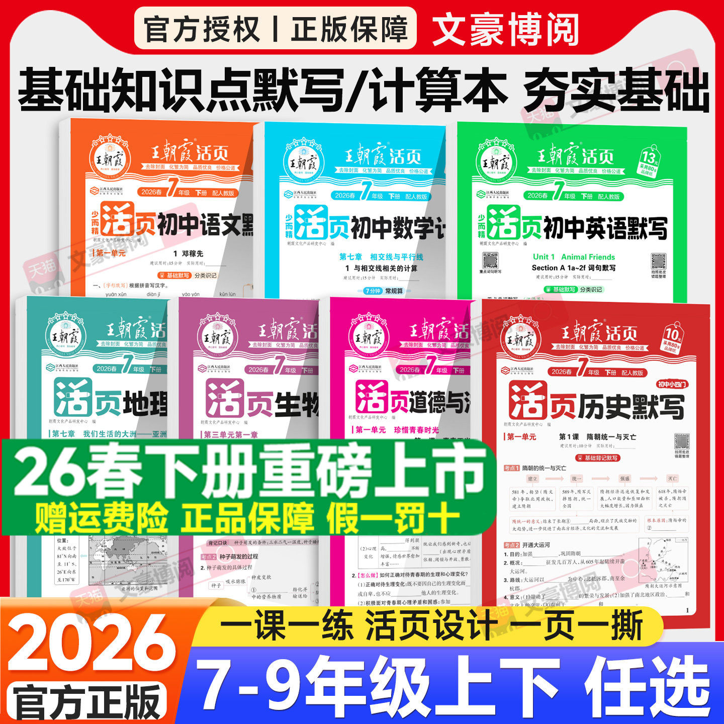 2026王朝霞活页计算七年级下册课本同步练习册数学人教版北师语文英语默写能手八九年级政治历史小四门会考生地复习资料预习寒假