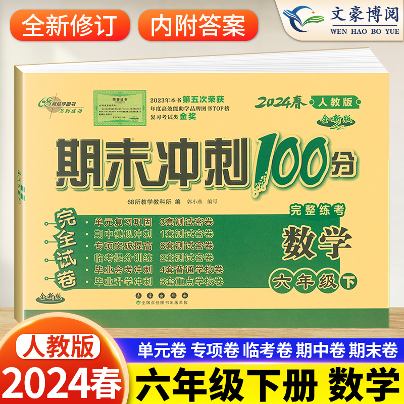 2024春新版68所期末冲刺100分