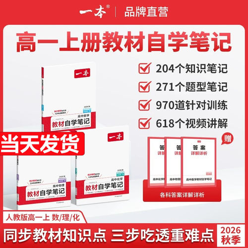 2027一本高中教材自学笔记数物化