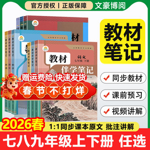 2026版初中教材伴学笔记七八九年级上册下册语文数学英语物理化学政治历史地理生物人教版同步教材全解学霸随堂笔记预复习课堂讲解