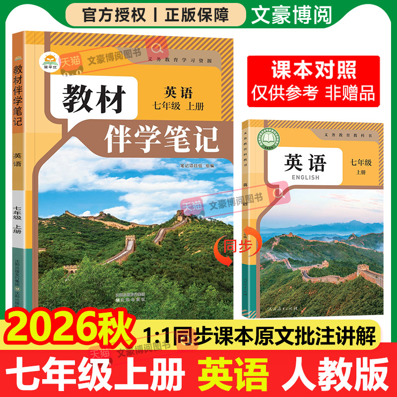2026秋初中简平优教材伴学笔记七年级上册下册英语数学语文人教版初一同步课本教材全解学霸课堂笔记知识点预复习随堂笔记原文批注