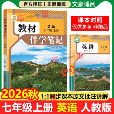 2026秋初中简平优教材伴学笔记七年级上册下册英语数学语文政治历史地理生物人教版初一同步课本教材全解课堂笔记随堂知识点预复习