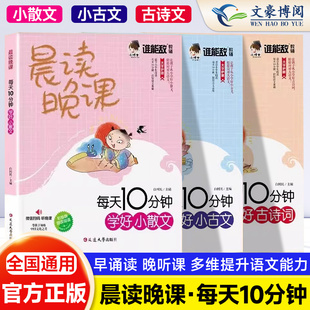2024秋版晨读晚课学好小散文小古文古诗词全3册 官方正版小学生语文美文一至六年级皆适用 幕读 打好语文教材基础习惯养成名师指导