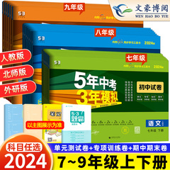 2024版七年级上册下册试卷全套数学语文英语政治历史地理生物人教版五三8八年级7上9下5五年中考三年模拟53初一单元期中期末测试卷