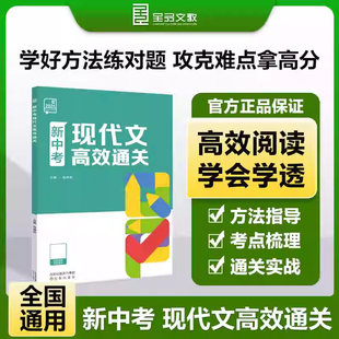 全品现代文高效通关 新中考语文现代文阅读理解专项训练书名著阅读初一初二七八年级议论文说明文专项训练初三中考总复习资料