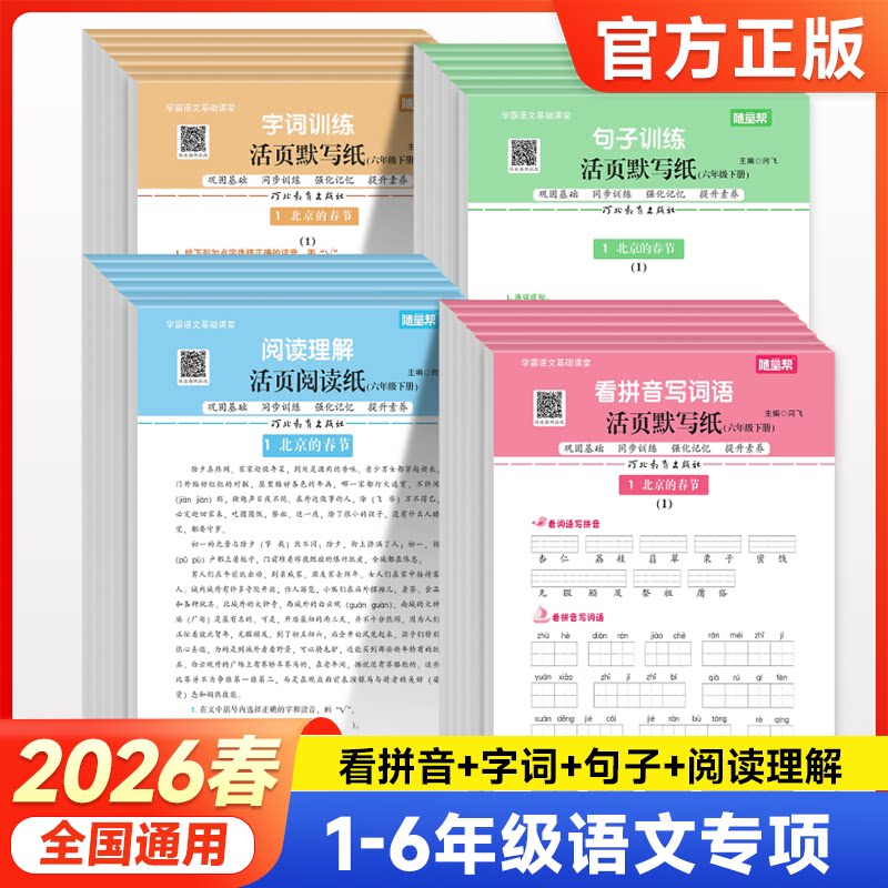 2026随堂帮活页默写纸看拼音写词语句子字词训练一二三四五六年级上下册人教版小学语文阅读理解专项训练书同步练习册每日一练