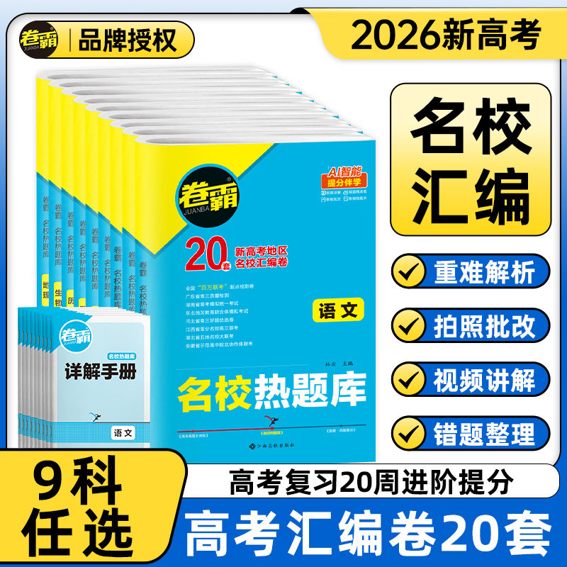 2026卷霸名校热题库高考汇编试卷全套语文数学英语物理化学生物政治历史地理文理综合套卷2025真题卷高三一轮复习模拟省市试题卷子